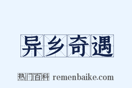异乡奇遇是什么意思的图片